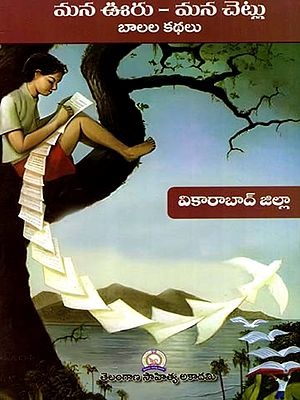 మన ఊరు - మన చెట్లు బాలల కథలు: Mana Uru - Mana Cetlu Balala Kathalu- Vikarabad District (Telugu)