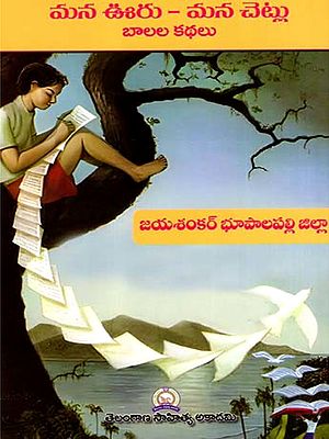 మన ఊరు - మన చెట్లు బాలల కథలు: Mana Uru - Mana Cetlu Balala Kathalu- Jayashankar Bhupalpally District (Telugu)