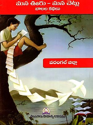 మన ఊరు - మన చెట్లు బాలల కథలు: Mana Uru - Mana Cetlu Balala Kathalu- Warangal District (Telugu)