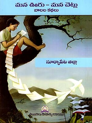 మన ఊరు - మన చెట్లు బాలల కథలు: Mana Uru - Mana Cetlu Balala Kathalu- Suryapet District (Telugu)