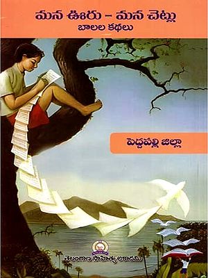 మన ఊరు - మన చెట్లు బాలల కథలు: Mana Uru - Mana Cetlu Balala Kathalu- Peddapalli District (Telugu)