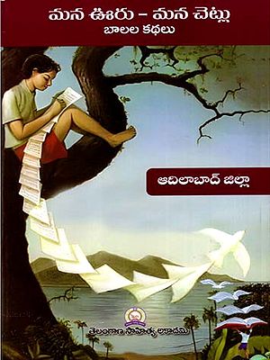మన ఊరు - మన చెట్లు బాలల కథలు: Mana Uru - Mana Cetlu Balala Kathalu- Adilabad District (Telugu)