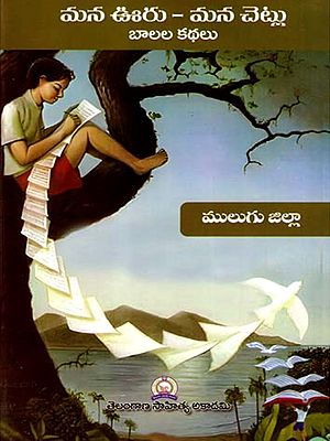 మన ఊరు - మన చెట్లు బాలల కథలు: Mana Uru - Mana Cetlu Balala Kathalu- Mulugu District (Telugu)