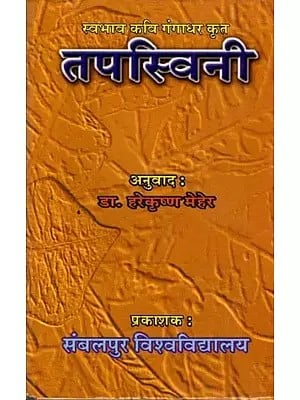 तपस्विनी: Tapasvini (An Old and Rare Book)