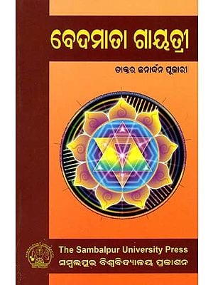 ବେଦମାତା ଗାୟତ୍ରୀ: Bedamata Gayatri (Oriya)