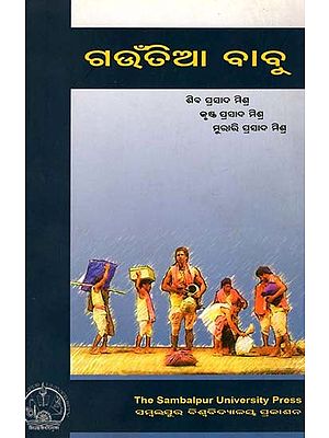 ଗଉଁତିଆ ବାବୁ: Gountia Babu (Oriya)