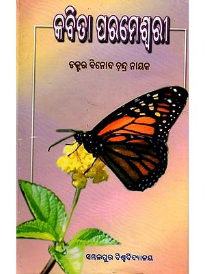 କବିତା ପରମେଶ୍ୱରୀ: Kavita Parameswari (Oriya)
