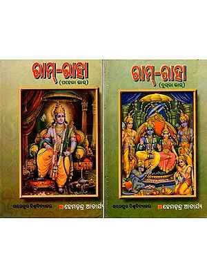 ରାମ୍-ରାଦ୍ରା: Ram- Raha in Oriya (Set of 2 Volumes An Old and Rare Book)