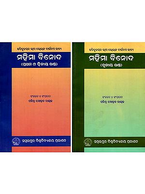ମହିମା ବିନୋଦ: Mahima Binod in Oriya (3 Parts in Set of 2 Volumes)