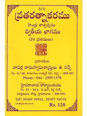 వ్రతరత్నాకరము: సాంధ్ర తాత్పర్యము ప్రథమ- Vrataratnakara: Sandhra Tatparyamu 24 Vratas (Part-2 in Telugu)