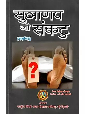 सुञाणप जो संकटु (कहाणियूं): Sunanap Jo Sankatu (Kahaaniyoon)