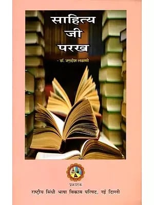 साहित्य जी परख: Saahity Jee Parakh