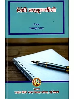 सिंधी मजमूननवीसी: Sindhi Majmunanvisi