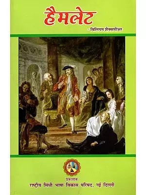 हैमलेट: Hamlet