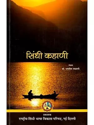 सिंधी कहाणी: Sindhi Kahani