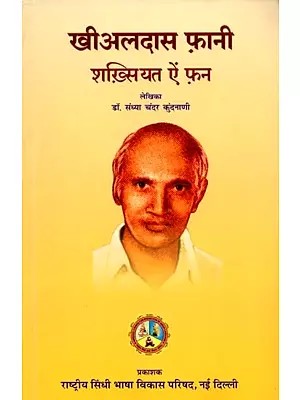खीअलदास फ़ानी शख़्सियत ऐं फ़न: Kheealadaas Faanee Shakhsiyat Ain fan
