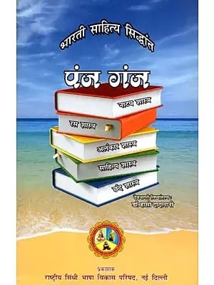 पंज गंज भारती साहित्य सिद्धांत: Panj Ganj Bhartiye Sahitye Siddhant