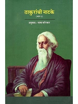 ठाकुरांची नाटकें: Thakuranchi Nataken (Translation of Rabindranath Tagore's Visarjan, Chitrangada and Chirkumar-Sabha Plays) Part-1 (Marathi)