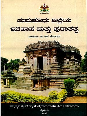 ತುಮಕೂರು ಜಿಲ್ಲೆಯ ಇತಿಹಾಸ ಮತ್ತು ಪುರಾತತ್ವ: Tumakuru Jilleya Itihasa Mattu Puratatva (Kannada)