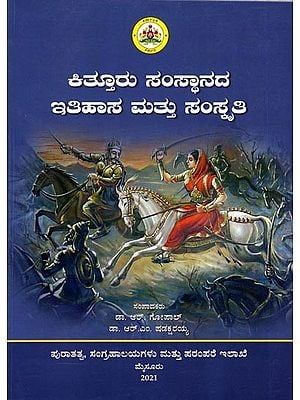 ಕಿತ್ತೂರು ಸಂಸ್ಥಾನದ ಇತಿಹಾಸ ಮತ್ತು ಸಂಸ್ಕೃತಿ: Kitturu Samsthanada Itihasa Mattu Samskruthi (Kannada)