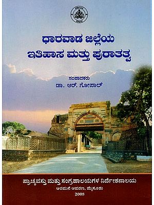 ಧಾರವಾಡ ಜಿಲ್ಲೆಯ ಇತಿಹಾಸ ಮತ್ತು ಪುರಾತತ್ವ: Dharawada Jilleya Itihasa Mattu Puratatva (Kannada)