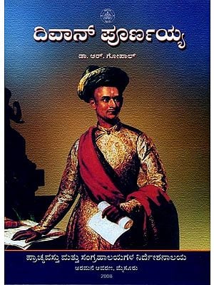 ದಿವಾನ್ ಪೂರ್ಣಯ್ಯ: Dewan Purnaiah (Kannada)