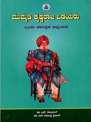ಮುಮ್ಮಡಿ ಕೃಷ್ಣರಾಜ ಒಡೆಯರು ಒಂದು ಚಾರಿತ್ರಿಕ ಅಧ್ಯಯನ: Mummadi Krishnaraja Wodeyar: A Study in History (1799-1848)  (Kannada)