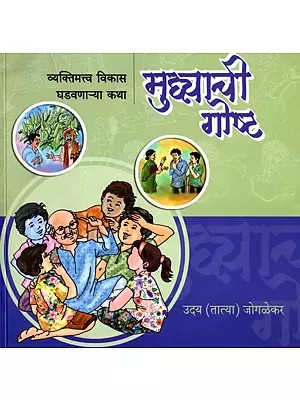 मुध्याची गोष्ट- Mudhyachi Goshta: Vyaktimattva Vikas Ghadavanachya Katha (Marathi)