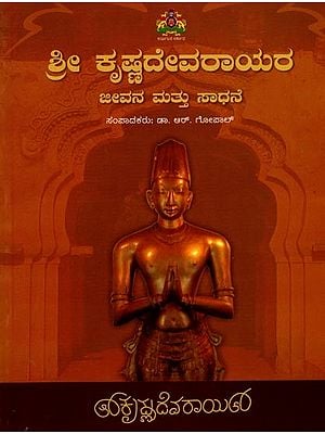 ಶ್ರೀ ಕೃಷ್ಣದೇವರಾಯರ ಜೀವನ ಮತ್ತು ಸಾಧನೆಗಳು: Sri Krishnadevarayara Jeevana Mattu Sadhanegalu (Kannada)