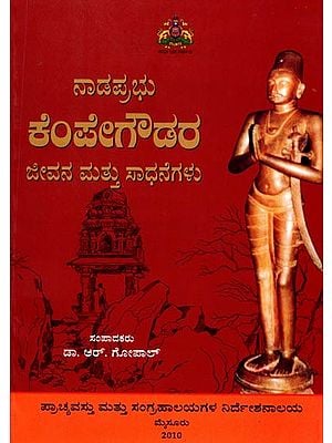 ನಾಡಪ್ರಭು ಕೆಂಪೇಗೌಡರ ಜೀವನ ಮತ್ತು ಸಾಧನೆಗಳು: Nadaprabhu Kempegowdara Jeevana Mattu Sadhanegalu (Kannada)