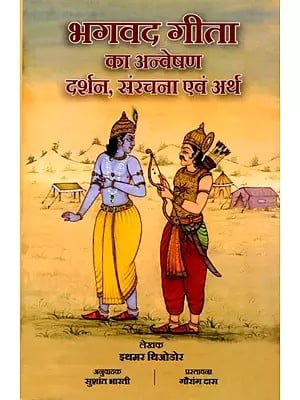 भगवद गीता का अन्वेषण (दर्शन, संरचना एवं अर्थ)- Exploration of Bhagavad Gita Philosophy, Structure and Meaning
