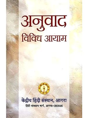 अनुवाद विविध आयाम: Anuvad Vividh Ayama