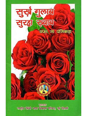सुर्ख गुलाब - सुरहा ख़्वाब वफ़ा जा पंजिकड़ा: Surkh Gulaab - Suraha Khvaab Vafa Ja Panjikada