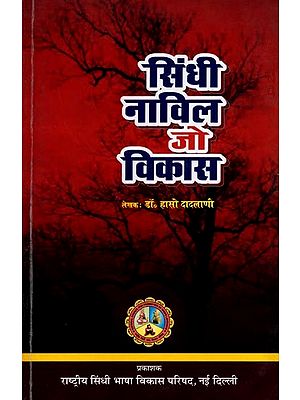 सिंधी नाविल जो विकास: Sindhee Naavil Jo Vikas