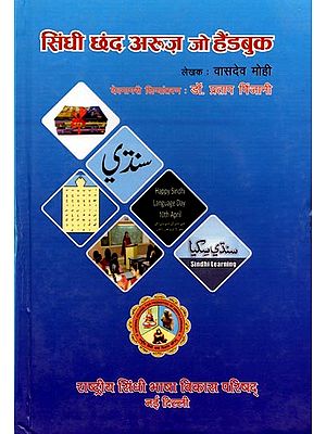 सिंधी छंद अरूज़ जो हैंडबुक: Sindhi Chhand Arooz Jo Handbook