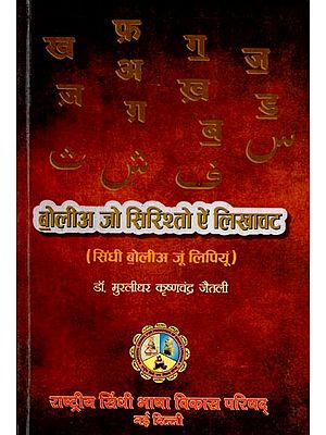 बोलीअ जो सिरिश्तो ऐं लिखावट (सिंधी बोलीअ जूं लिपियूं): Bolee Jo Sirishto Ain Likhaavat (Sindhee Bolee Joon Lipiyoon)