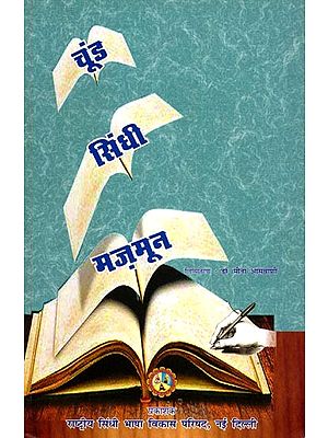 चूंड सिंधी मज़मून: Choond Sindhee Mazamoon