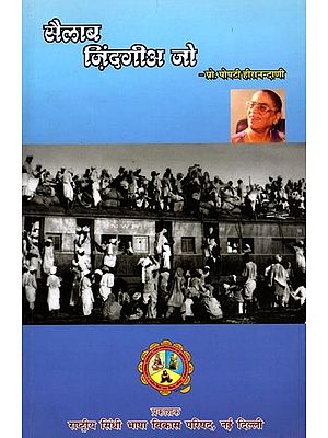 सैलाब जिंदगीअ जो: Sailaab Jindagee Jo