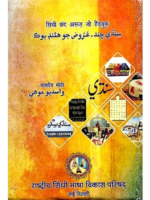 سندي چند - عروض جو هئند بوک: Sindhi Chhand Arooz Jo Handbook