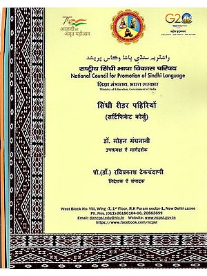 सिंधी रीडर पहिरियों (सर्टिफिकेट कोर्स): Sindhi Reader Pahiriyon (Certificate Course) - Set of 3 Volumes