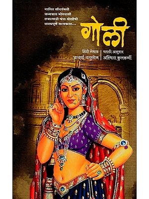 गोली: शापित सौंदर्यवती जन्मजात भोगदासी राजस्थानी चंपा गोलीची नाट्यपूर्ण सत्यकथा- Goli (A Dramatic True Story of the Cursed Beauty Born Bhogdasi Rajasthani Champa Goli in Marathi)