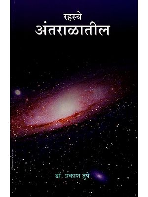 रहस्ये अंतराळातील: Rahasye Antaralatila (Marathi)