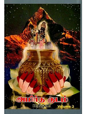 அமிர்த குடம்: Amritha Kudam (Volume - 2 in Tamil)