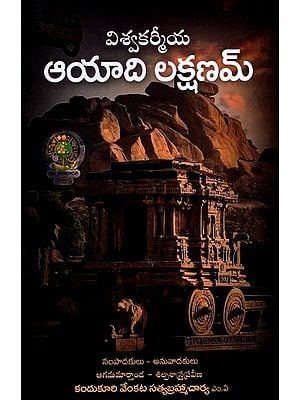విశ్వకర్మీయ ఆయాది లక్షణమ్: Visavakarmiya Ayadi Laksanam (Telugu)