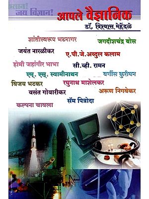 आंपले वैज्ञानिक: Aampale Vaigyaanik (Marathi)