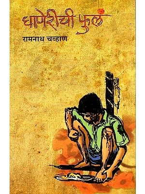 घाणेरीची फुलं: Ghanerichi Phulam (Marathi)
