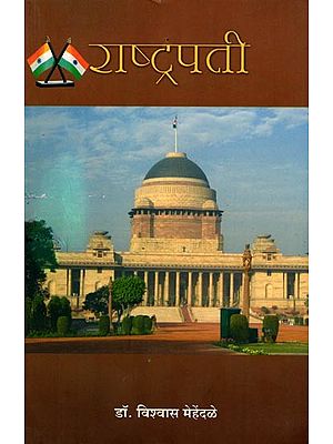 राष्ट्रपति: Rashtrapati (Marathi)