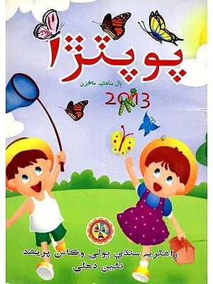 پوپترا بال ساهتيه مخزن: Popatra Children's Literature Magazine 2013