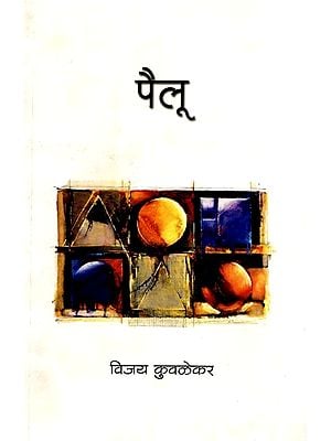पैलू: Pailu (Marathi)