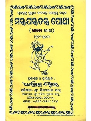 ମନ୍ତ୍ର ଯନ୍ତ୍ର ତନ୍ତ୍ର ପୋଥୁ ଚତୁର୍ଥ ଭାଗ: Mantra Jantra Tantra Pothu Chaturtha Bhaga (Part 4 in Oriya)